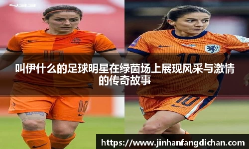 叫伊什么的足球明星在绿茵场上展现风采与激情的传奇故事