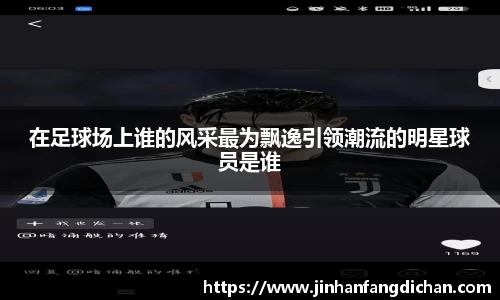 在足球场上谁的风采最为飘逸引领潮流的明星球员是谁