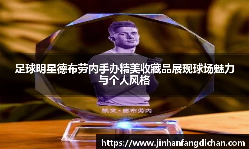足球明星德布劳内手办精美收藏品展现球场魅力与个人风格