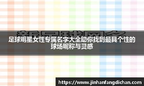 足球明星女性专属名字大全助你找到最具个性的球场昵称与灵感
