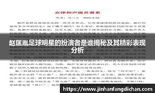 赵匡胤足球明星的扮演者是谁揭秘及其精彩表现分析